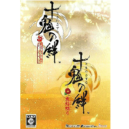 [PSP]十鬼の絆　花結綴り　ツインパック