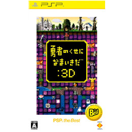 [PSP]勇者のくせになまいきだ:3D(PSP the Best)(再廉価版)(UCJS-18062)