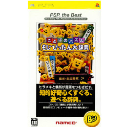 [PSP]ことばのパズル もじぴったん大辞典 PSP the Best(ULJS-19003)