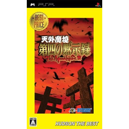 [PSP]天外魔境 第四の黙示録 ハドソン・ザ・ベスト(ULJM-05356)