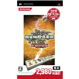 [PSP]麻雀格闘倶楽部(マージャンファイトクラブ) 全国対戦版 コナミ・ザ・ベスト(ULJM-05333)