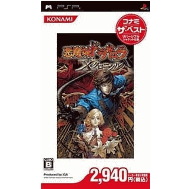 [PSP]悪魔城ドラキュラ X クロニクル コナミ・ザ・ベスト(ULJM-05548)
