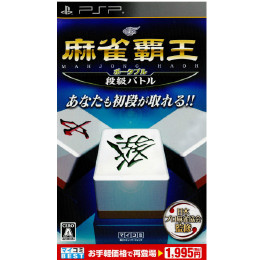 PSP]マイコミBEST 麻雀覇王ポータブル 段級バトル(ULJM-05665