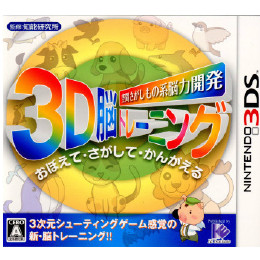 [3DS]空間さがしもの系脳力開発 3D脳トレーニング おぼえて・さがして・かんがえる