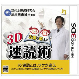 [3DS]両目で右脳を鍛える3D速読術