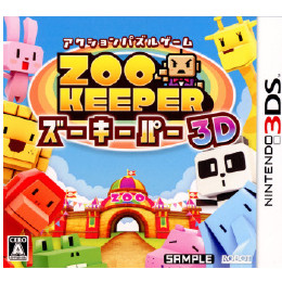 [3DS]ズーキーパー 3D