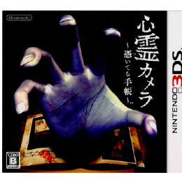 [3DS]心霊カメラ 〜憑いてる手帳〜 ※｢零～紫の日記～｣無しは買取不可