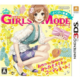 [3DS]わがままファッション GIRLS MODE(ガールズモード) よくばり宣言!