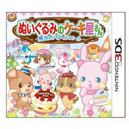 [3DS]ぬいぐるみのケーキ屋さん〜魔法のパティシエール〜