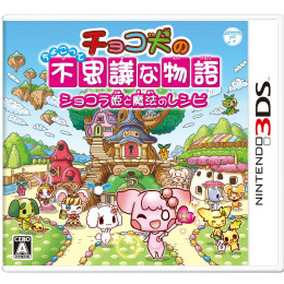 [3DS]チョコ犬のちょこっと不思議な物語 ショコラ姫と魔法のレシピ