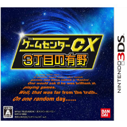 [3DS]ゲームセンターCX 3丁目の有野 通常版