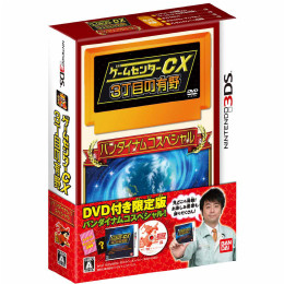 [3DS]ゲームセンターCX 3丁目の有野 バンダイナムコスペシャル 限定版