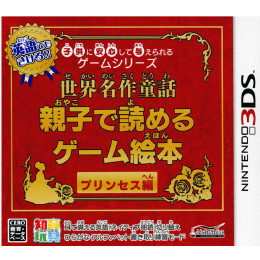 [3DS]子供に安心して与えられるゲームシリーズ 世界名作童話　親子で読めるゲーム絵本 プリンセス編