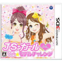 [3DS]JSガール ドキドキ モデルチャレンジ