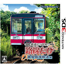 [3DS]鉄道にっぽん!路線たび 鹿島臨海鉄道編