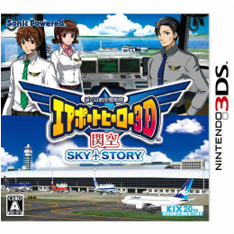 [3DS]ぼくは航空管制官 エアポートヒーロー3D 関空 SKY STORY