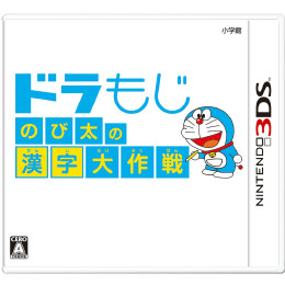 [3DS]ドラもじ　のび太の漢字大作戦