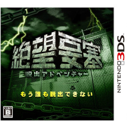 [3DS]脱出アドベンチャー 絶望要塞(Ultimate Fort)