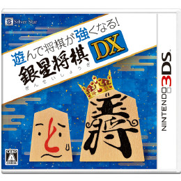 [3DS]遊んで将棋が強くなる! 銀星将棋DX