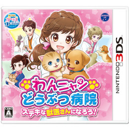 [3DS]わんニャンどうぶつ病院 ステキな獣医さんになろう!