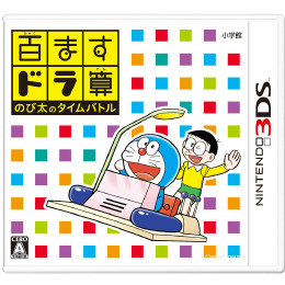 [3DS]百ますドラ算 のび太のタイムバトル(ドラえもん)