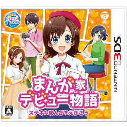 [3DS]まんが家デビュー物語 ステキなまんがをえがこう