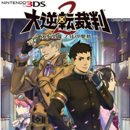 [3DS]大逆転裁判2 -成歩堂龍ノ介の覺悟- 通常版
