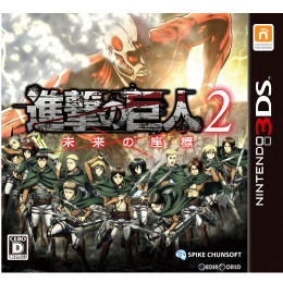 [3DS]進撃の巨人2〜未来の座標〜