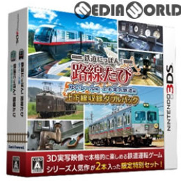 [3DS]鉄道にっぽん!路線たび 上下線収録 ダブルパック
