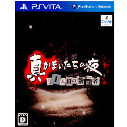 [PSV]真かまいたちの夜11人目の訪問者(サスペクト)