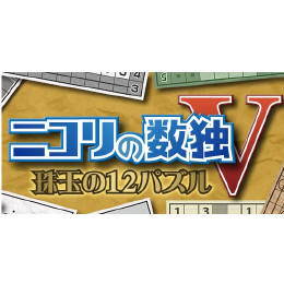 [PSV]ニコリの数独　珠玉の１２パズル