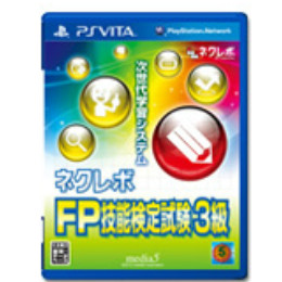 [PSV]ネクレボ　FP技能検定試験3級