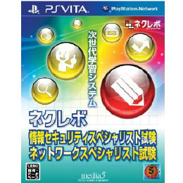 [PSV]ネクレボ　情報セキュリティスペシャリスト試験 ネットワークスペシャリスト試験