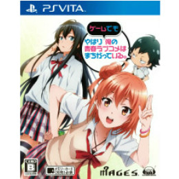 [PSV]やはりゲームでも俺の青春ラブコメはまちがっている。 通常版