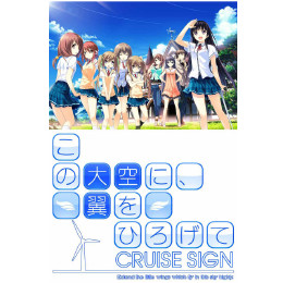 [PSV]この大空に、翼をひろげて CRUISE SIGN　限定版