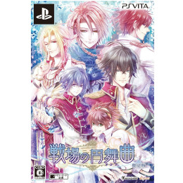 [PSV]戦場の円舞曲(ワルツ) 限定版