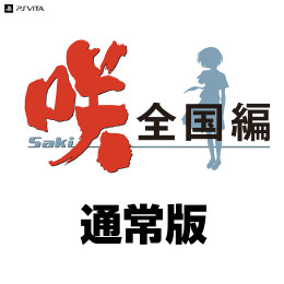 [PSV]咲-Saki-全国編　通常版