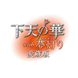 [PSV]下天の華 with 夢灯り 愛蔵版 通常版