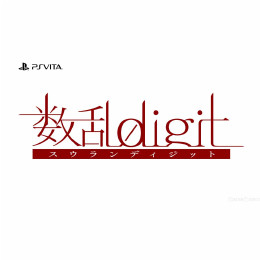 [PSV]数乱digit(スウランディジット) 限定版