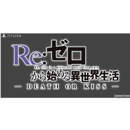 [PSV]Re:ゼロから始める異世界生活-DEATH OR KISS- 限定版