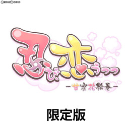 [PSV]忍び、恋うつつ -甘蜜花絵巻- 限定版