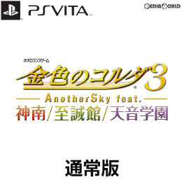 [PSV]金色のコルダ3 AnotherSky feat.神南/至誠館/天音学園 通常版