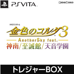 [PSV]金色のコルダ3 AnotherSky feat.神南/至誠館/天音学園 トレジャーBOX(限定版)