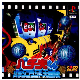 [PS]パチ夫くん パチンコランド大冒険