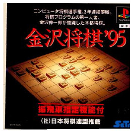 [PS]金沢将棋'95