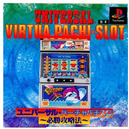 [PS]ユニバーサル・バーチャパチスロ 〜必勝攻略法〜