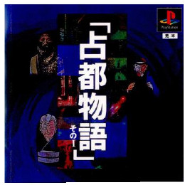 [PS]占都物語 そのI