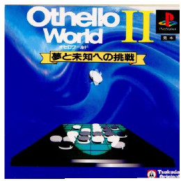 [PS]オセロワールドII(Othello World II) 夢と未知への挑戦