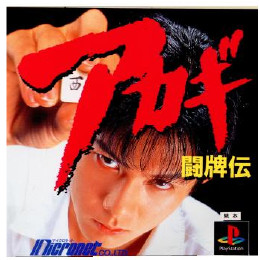 [PS]闘牌伝 アカギ