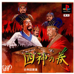 [PS]四神の巻 古典詰碁集